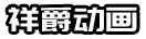 祥爵logo